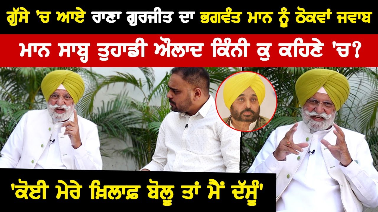 ਗੁੱਸੇ 'ਚ ਆਏ ਰਾਣਾ ਗੁਰਜੀਤ ਦਾ ਭਗਵੰਤ ਮਾਨ ਨੂੰ ਠੋਕਵਾਂ ਜਵਾਬ | Rana Gurjit | CM Bhagwant Mann |Akhar