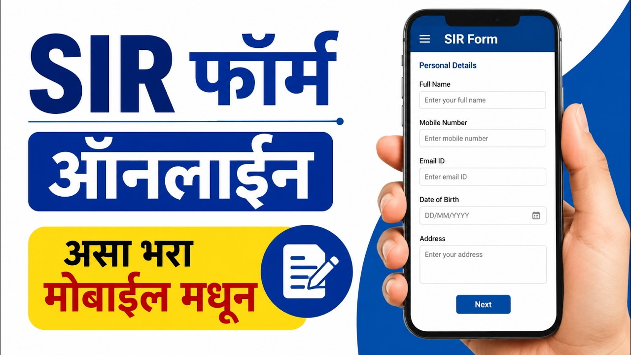 SIR फॉर्म ऑनलाईन असा भरा | SIR form online kaise bhare maharashtra