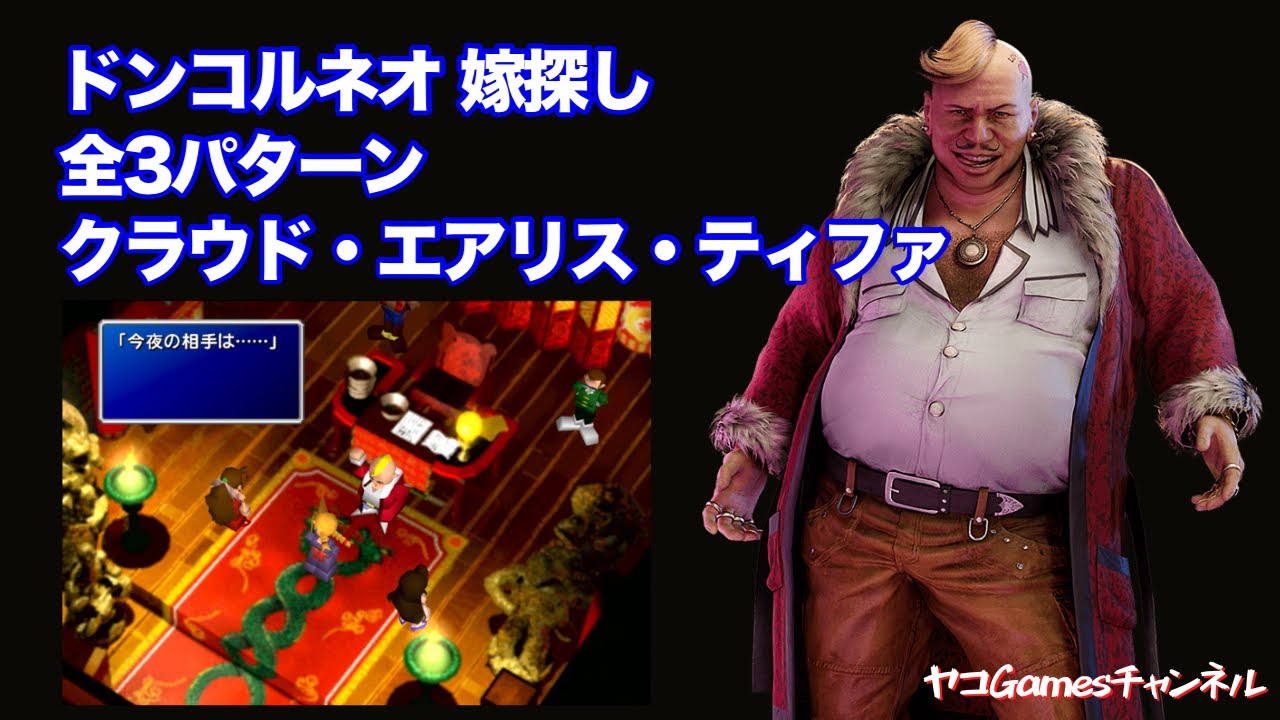 【FF7リマスター・原作】ドンコルネオ嫁探し全パターン【クラウド、エアリス、ティファ】