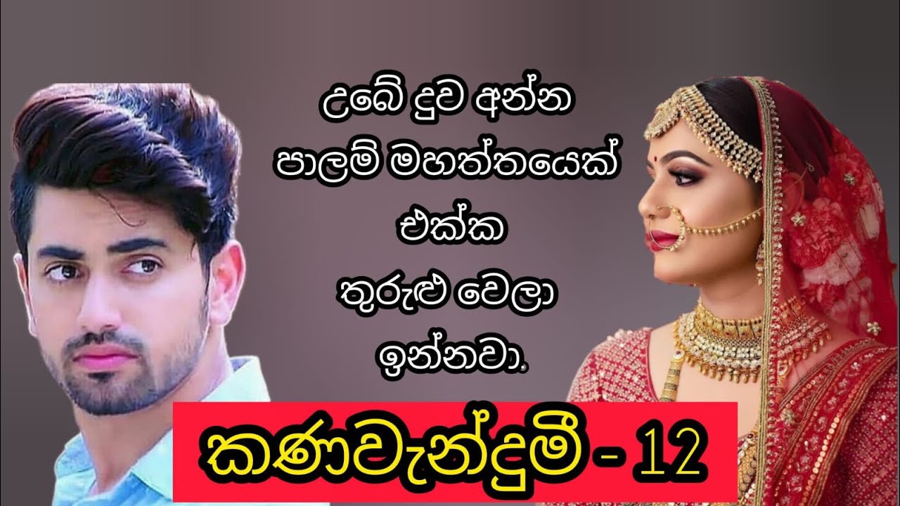 කණවැන්දුමී - 12 කොටස 🤍