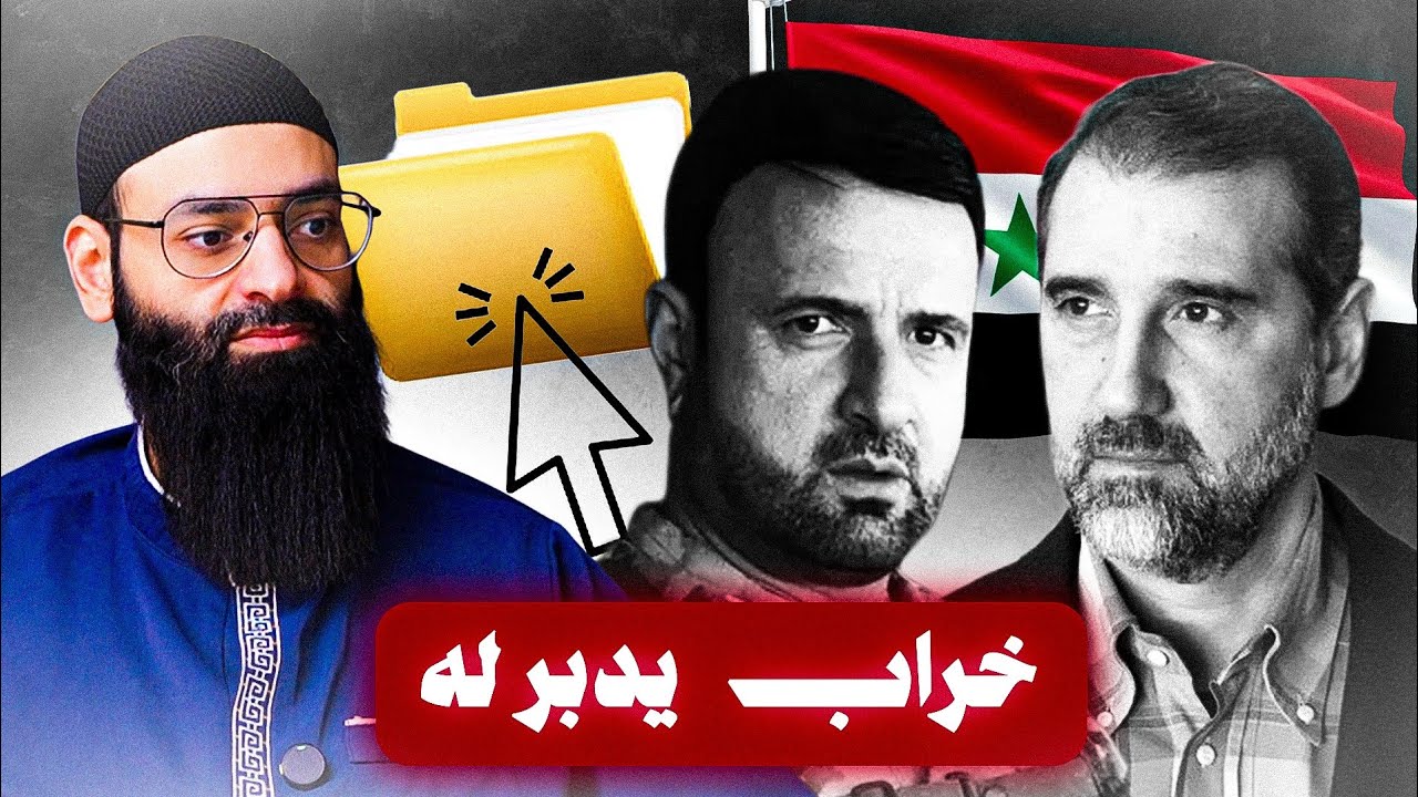تسريبات سهيل الحسن يدبر لحرب في الساحل السوري مع رامي مخلوف #محمد_بن_شمس_الدين 