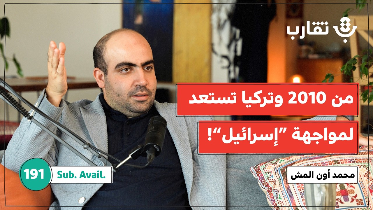 كيف تحضّر تركيا شعبها لمواجهة “إسرائيل”؟ | محمد أون المش | بودكاست تقارب | 191