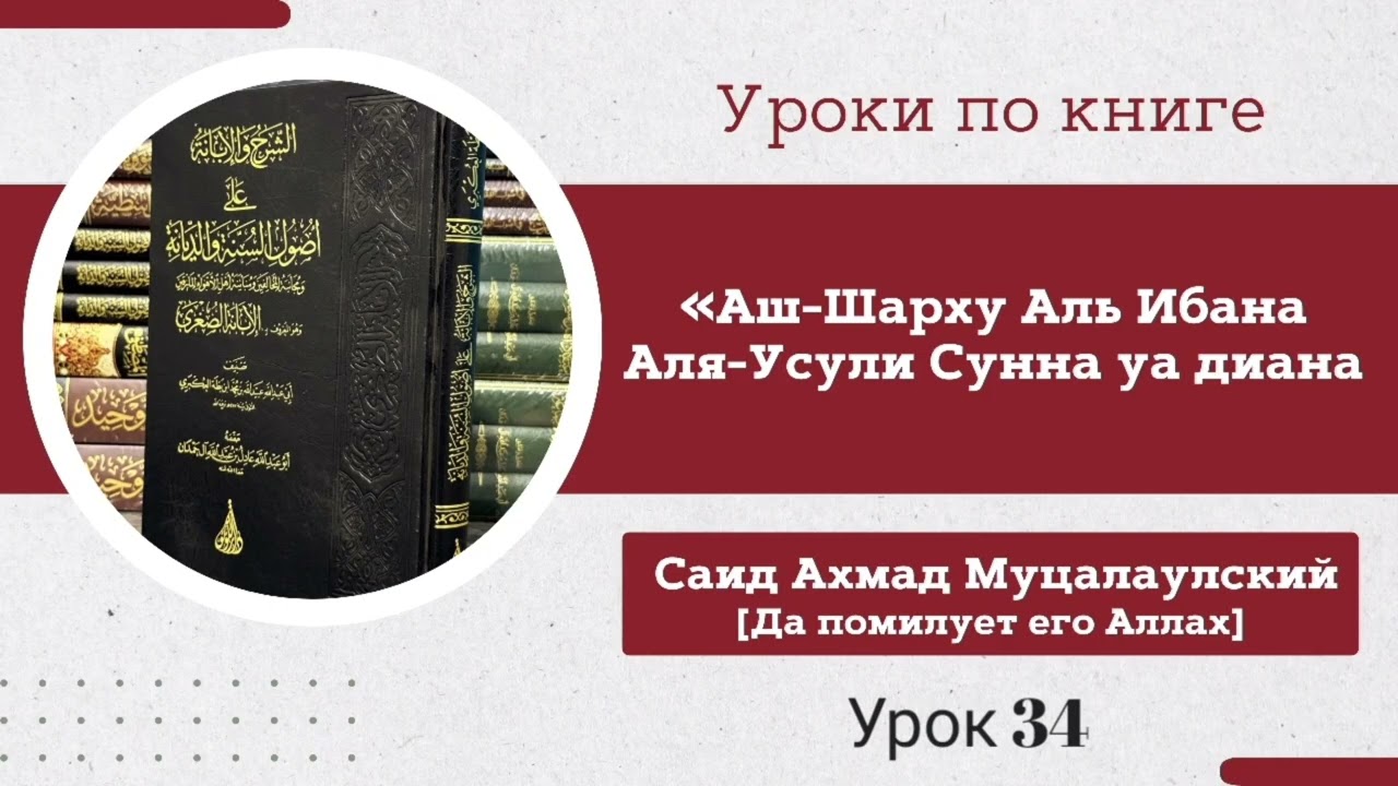 УРОК 34. Книга: «Аш-Шарху Аль Ибана Аля-Усули Сунна уа диана» | Саид Ахмад Муцалаулский @Saidahmad05