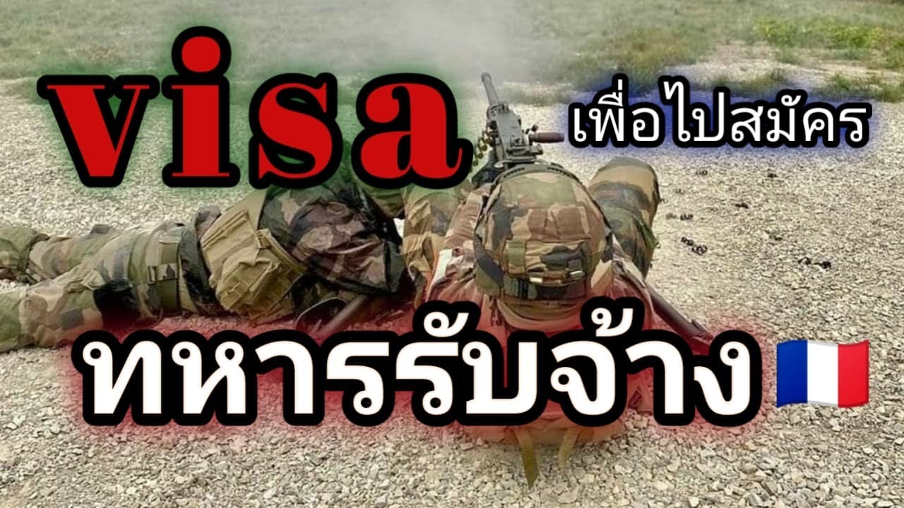 ทำวีซ่าไปสมัครทหารรับจ้าง ต้องทำวีซ่าประเภทไหน