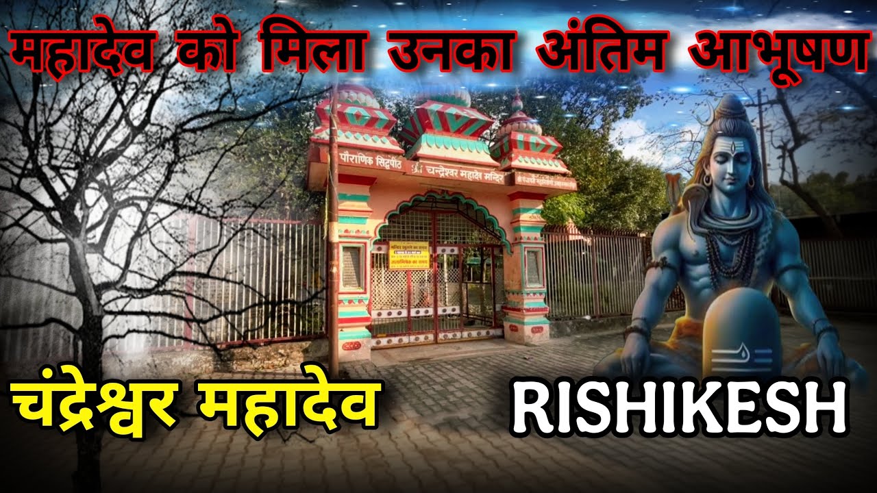 Chandreshwar Mahadev Mandir Rishikesh | अद्भुत रहस्यों से भरा चंद्रेश्वर महादेव मंदिर 