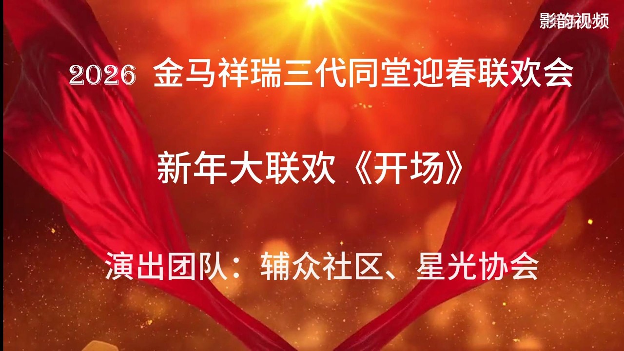 开场