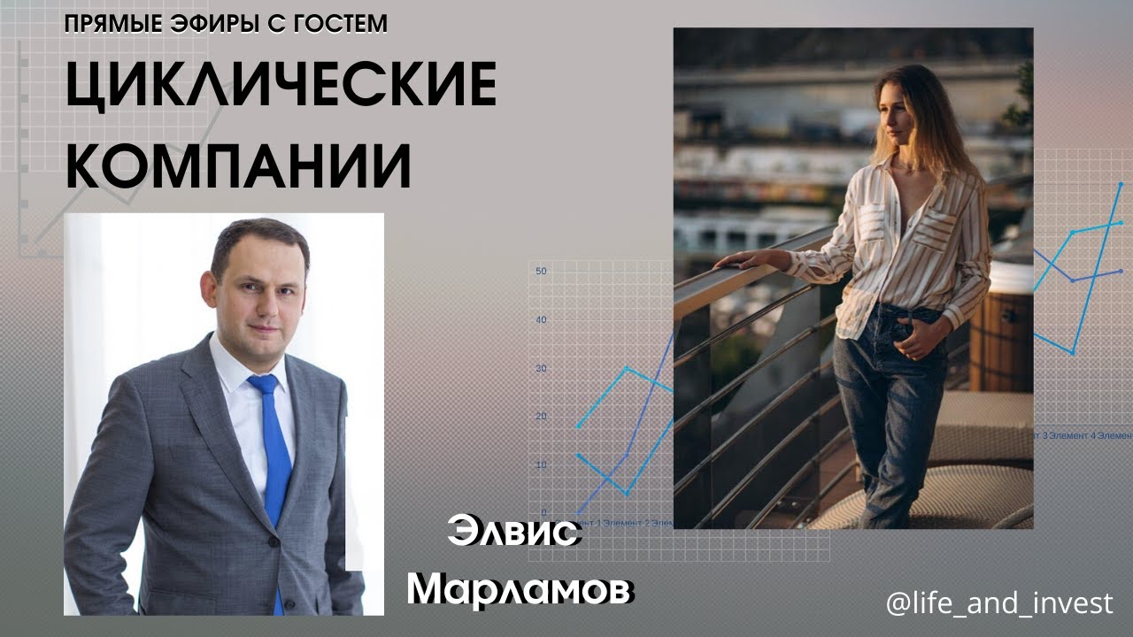 Прямой эфир с гостем: Элвис Марламов, циклические компании