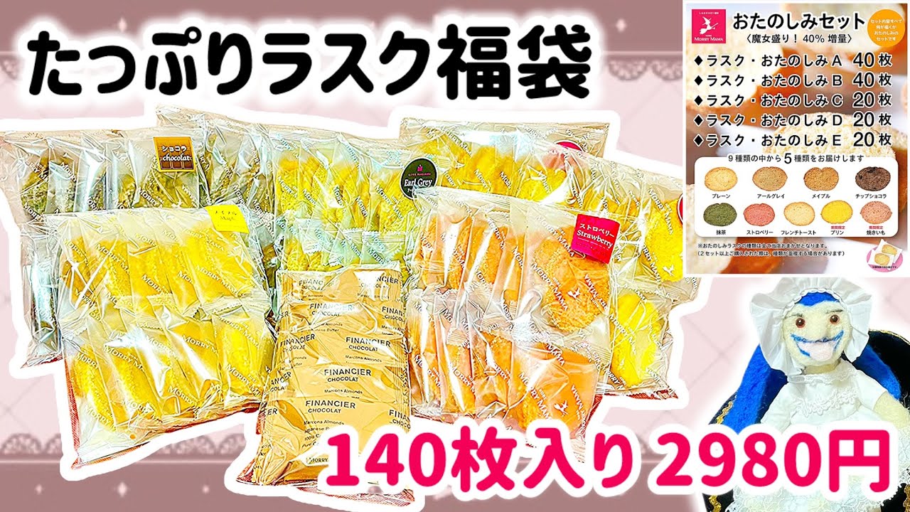 【福袋開封】たっぷりラスクを追加ゲット！40％増量の140枚ラスク福袋🥖