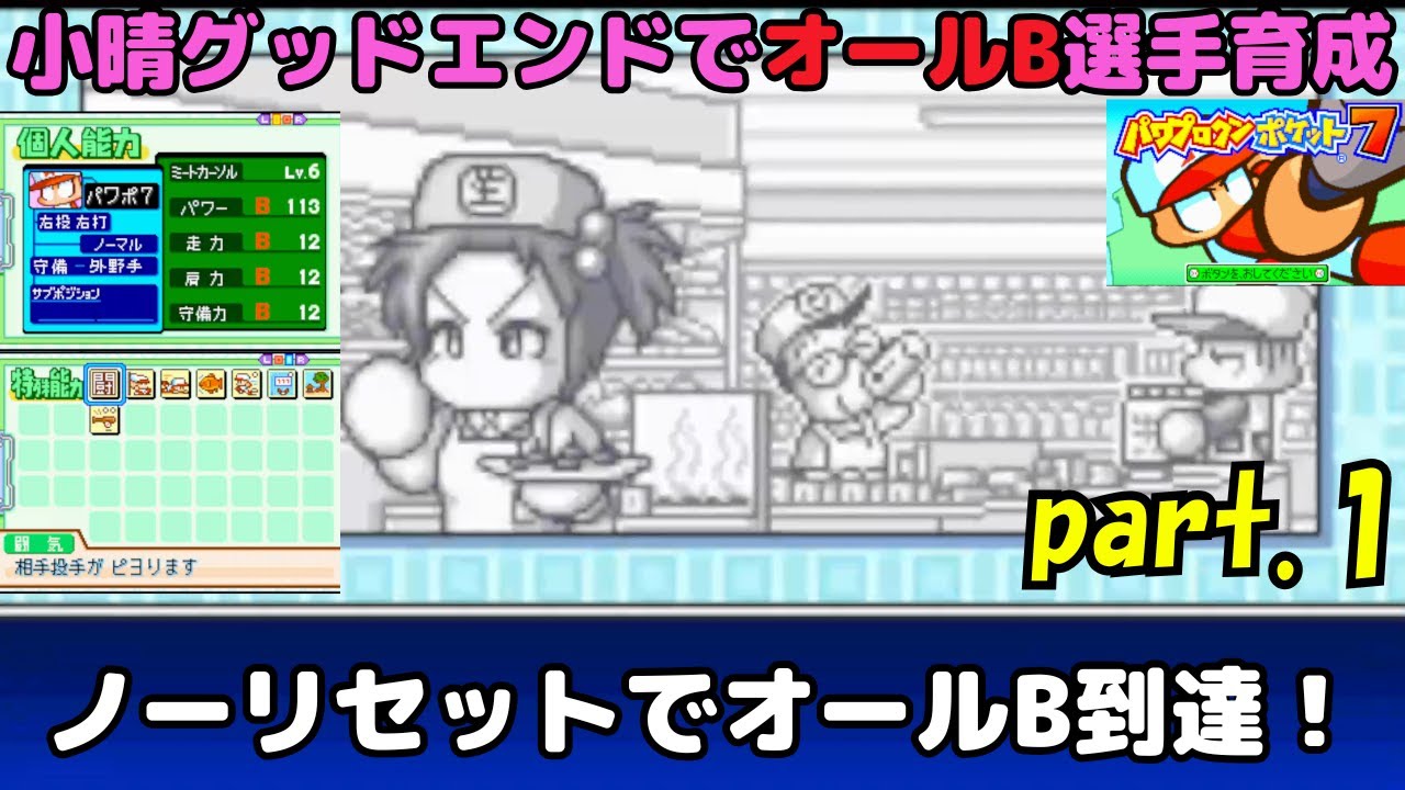 part.1【パワポケ7】彼女・生瀬小晴でオールB選手育成【ノーリセットで達成！】
