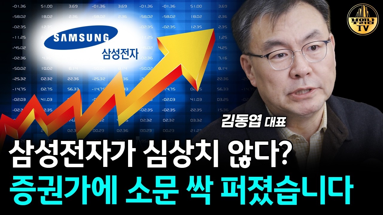 삼성전자가 심상치 않다? 증권가에 소문 싹 퍼졌습니다 [김동엽 대표 2부]