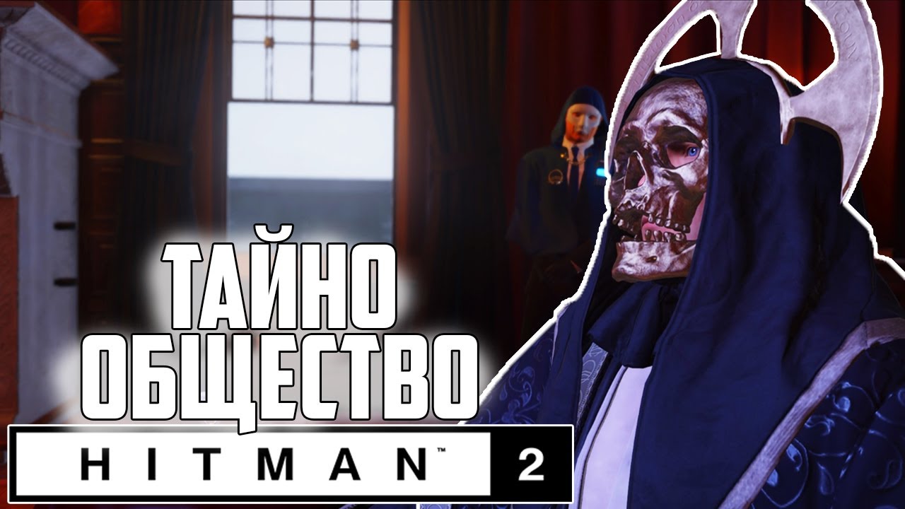 НАЕМЕН УБИЕЦ ВЛИЗА В ТАЙНО ОБЩЕСТВО! - Hitman 2