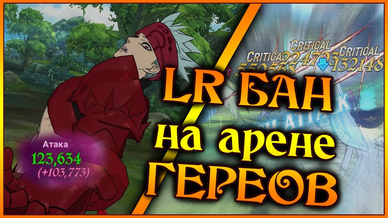 LR Бан на арене героев!! Парочка прикольных команд под нового Лиса)) - 7DS Grand Cross