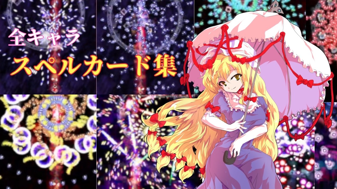 【東方妖々夢】全キャラ　スペルカード集