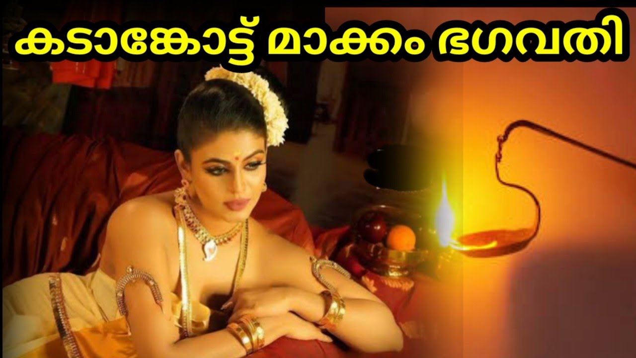 ❤️ കടാങ്കോട്ട്  മാക്കംഭഗവതിയുടെ ഐതിഹ്യ കഥ.. #video #viralvideo #youtube #malayalam #story