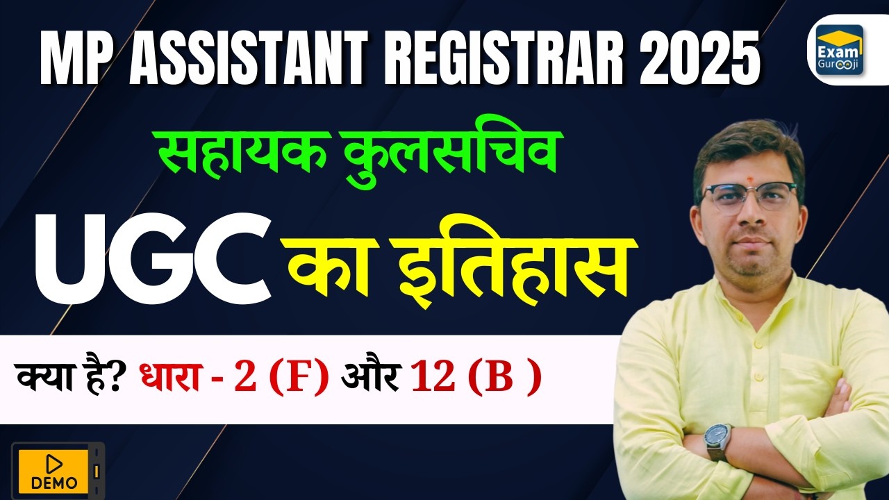 ugc का इतिहास,  क्या है ? धारा - 2 (f) और 12 (b ) | MP Assistant Registrar | सहायक कुलसचिव