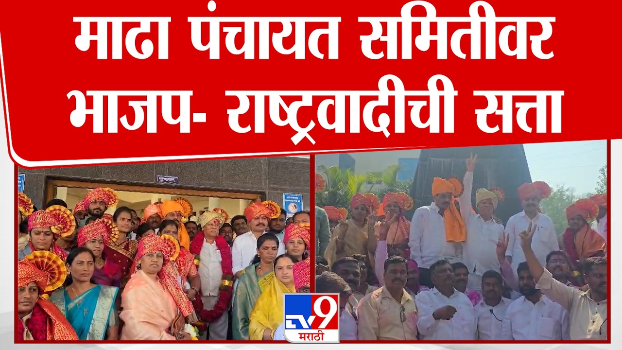 Madha Panchayat Samiti | माढा पंचायत समितीवर  भाजप- राष्ट्रवादीची सत्ता | BJP | NCP