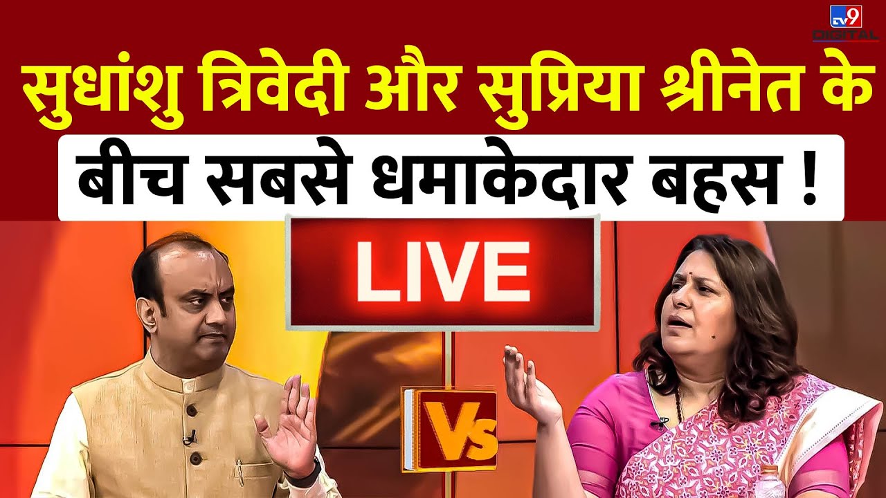 LIVE Debete: BJP और Congress की धमाकेदार बहस | Sudhanshu Trivedi Vs Supriya Shrinate |#TV9D
