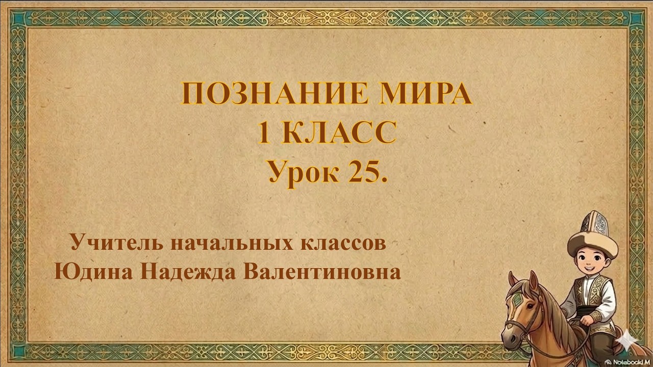 Познание мира. 1 класс. Калейдоскоп заданий.