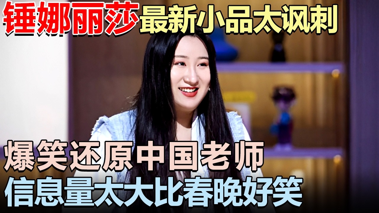 锤娜丽莎最新小品太讽刺! 爆笑还原中国老师日常, 信息量太大比春晚还好笑｜脱口秀大赛 #王勉 #锤娜丽莎 #李诞