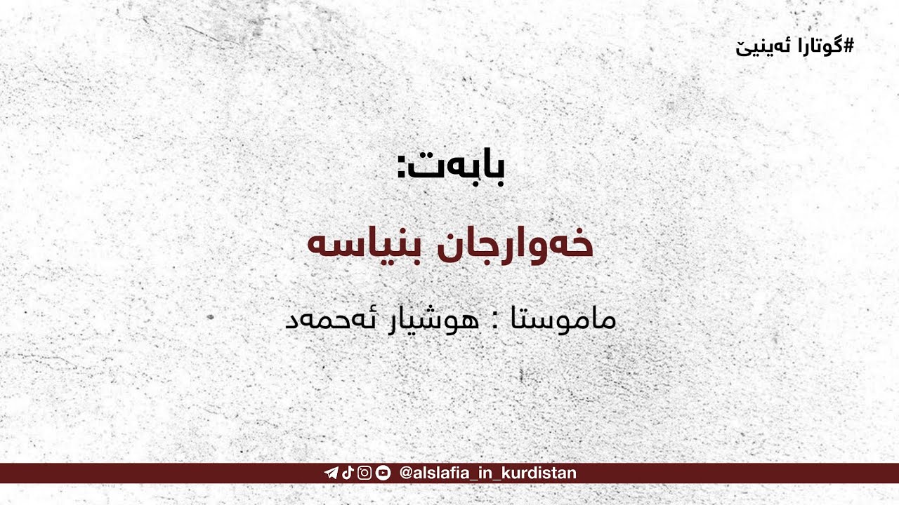 (گوتاری ئەینی) خەوارجەکان بیناسە/ گوتاربێژ : م.هوشیار ئەحمەد-خودای گەورە بیپارێزیت-