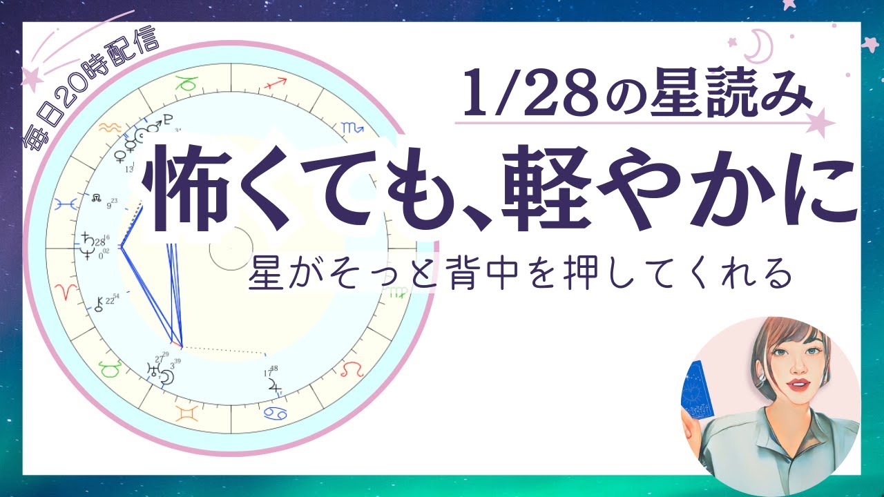考えすぎて動けない人へ。星が軽やかな勇気をくれる日｜2026年1月28日