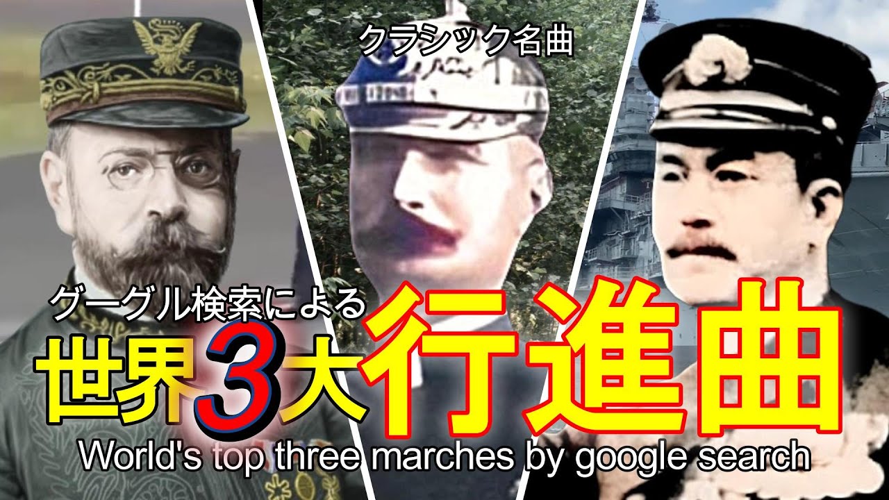 【3大】世界3大行進曲