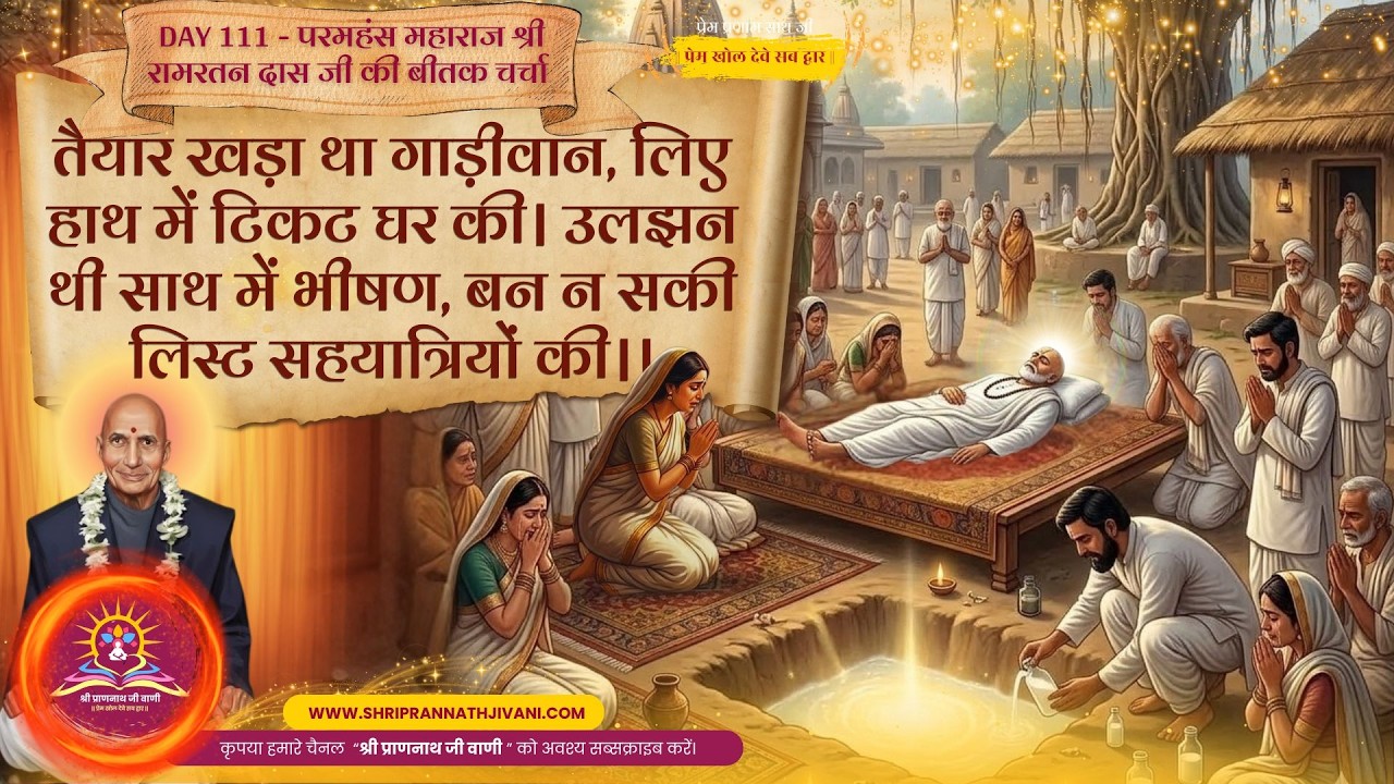💖 Day 111_तैयार खड़ा था गाड़ीवान, लिए हाथ में टिकट घर की। #Maharajjibeetak #Soniaji