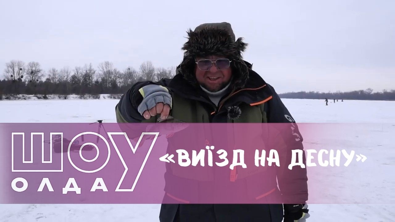 Виїзд на Десну ▶ ШОуОЛДА №426 ▶ Трофей