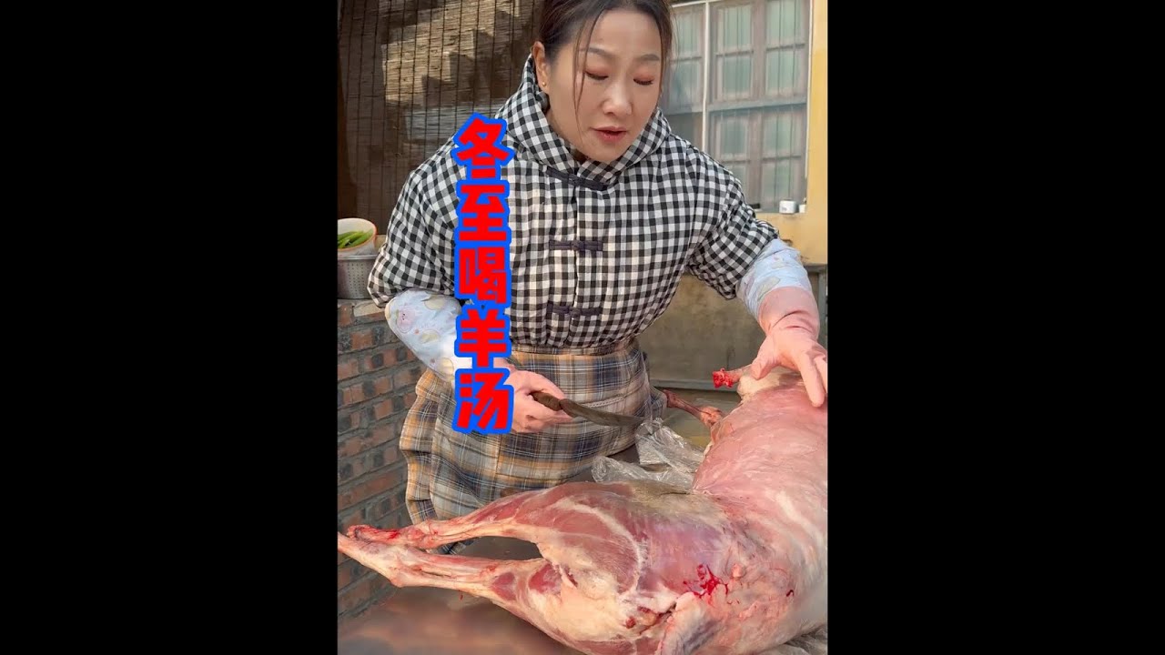 冬至大如年，人间小团圆，朋友送来一只羊，熬了一锅羊肉汤分给村里老人喝，在这个寒冷的冬天愿一碗热汤能给老人们，驱散冬日的阴霾，让这个冬至充满爱与关怀，愿我们往后每一个日子都熠熠生辉#农村美食 #农村生活
