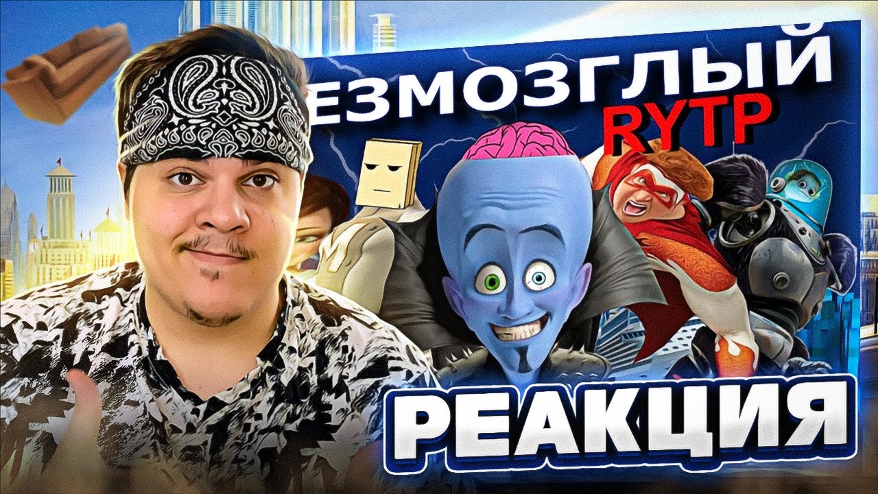 ▷ БЕЗМОЗГЛЫЙ | RYTP | РЕАКЦИЯ на Сосед Комкиных
