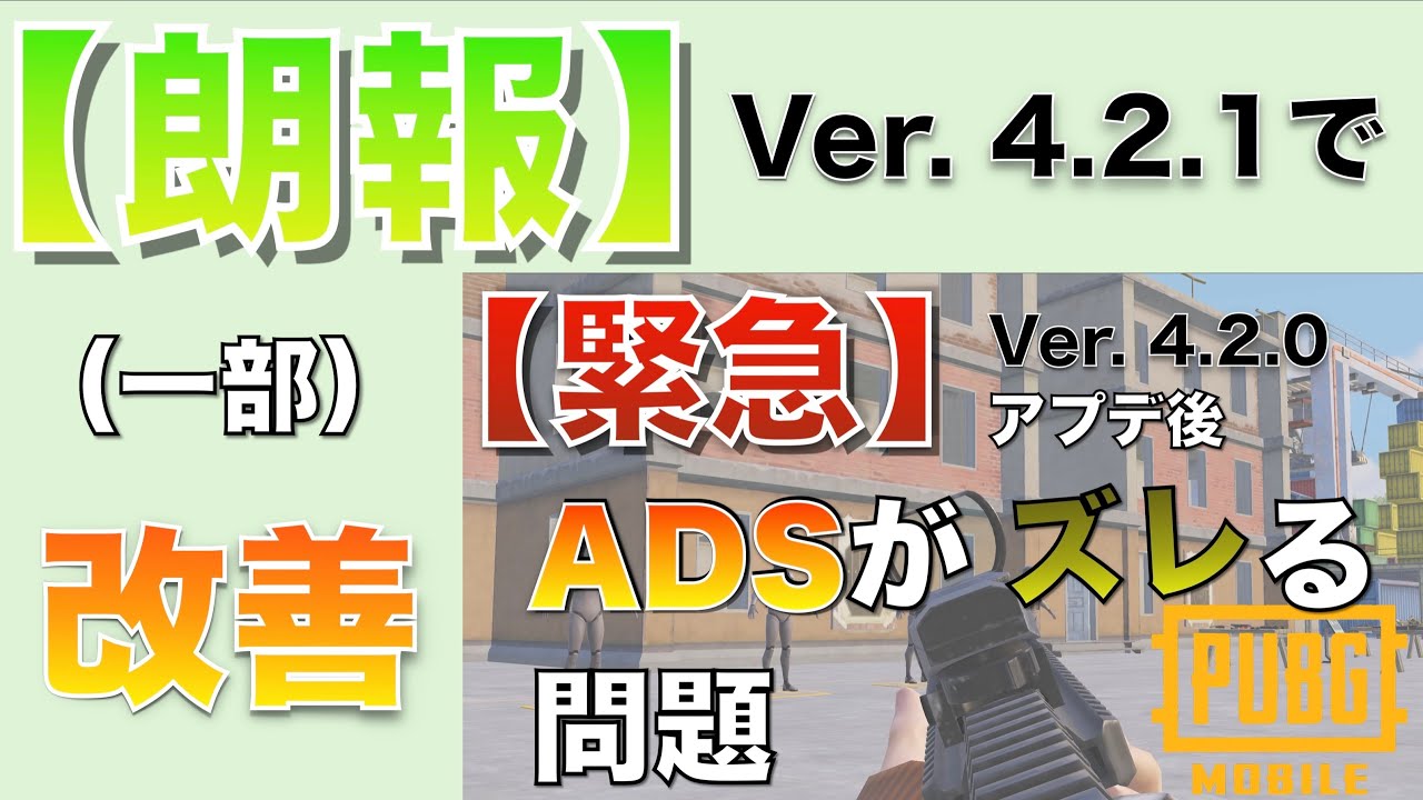 【緊急】アプデ後ADSがズレる問題の発生条件とは？【PUBGモバイル】