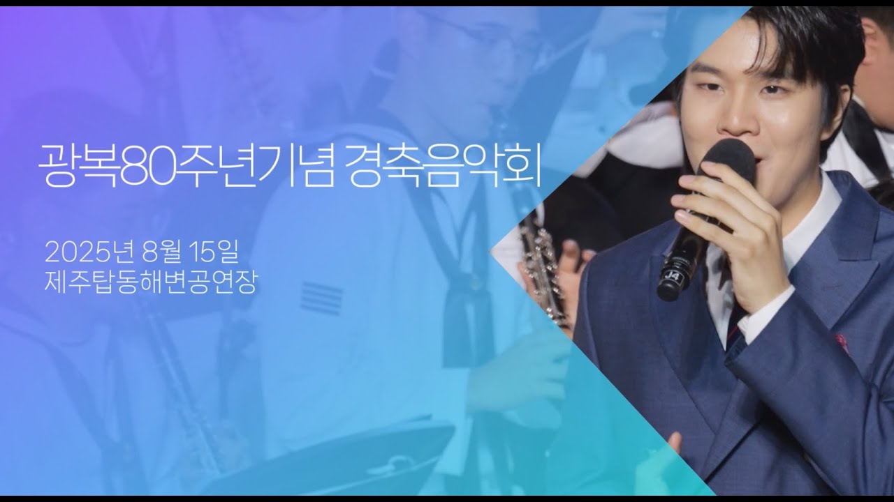 0815 탑동 광복80주년 기념 공연 편집본 Resolve h264 7mbps 008