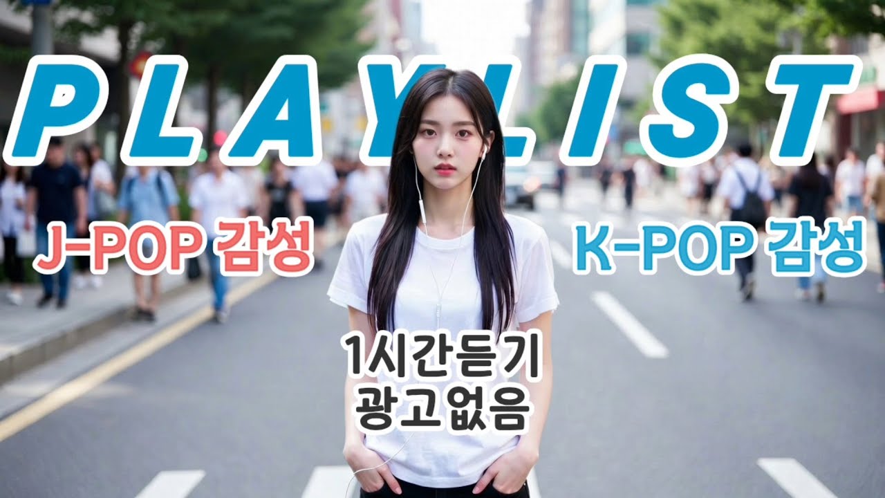 𝑷𝒍𝒂𝒚𝒍𝒊𝒔𝒕 ❤️요즘 같은 날씨에 듣기 좋은 K-POP & J-POP 감성음악❤️ 그냥 틀어놓으세요 (광고X)