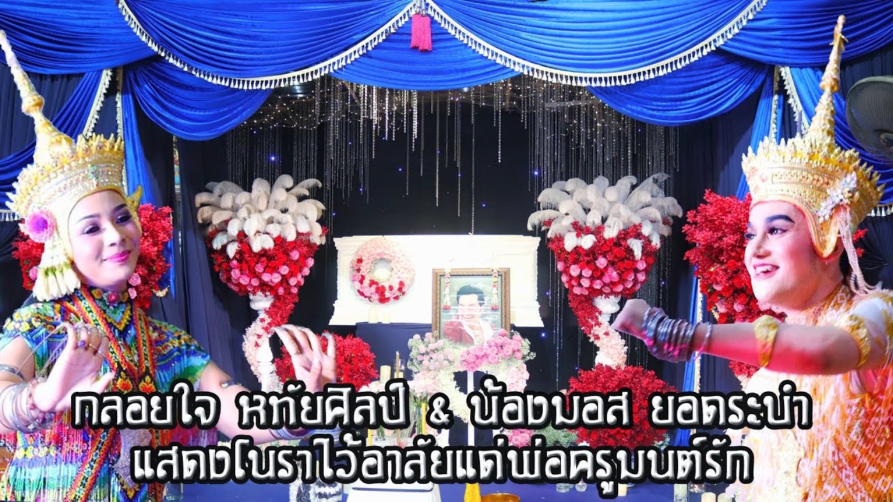 น้องกลอย หทัยศิลป์ - น้องมอส ยอดระบำ แสดงไว้อาลัย แด่พ่อมนต์รัก เอนกลาภ ชุด โนราห์