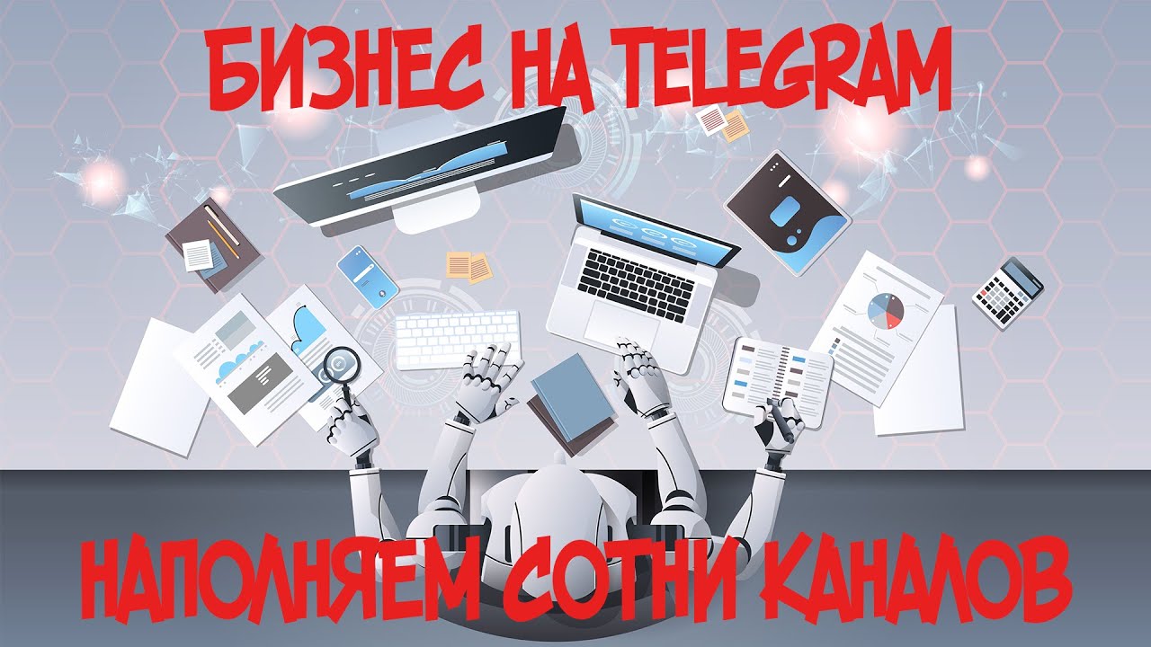 Бизнес на Telegram: Ведение сетки каналов на автомате.