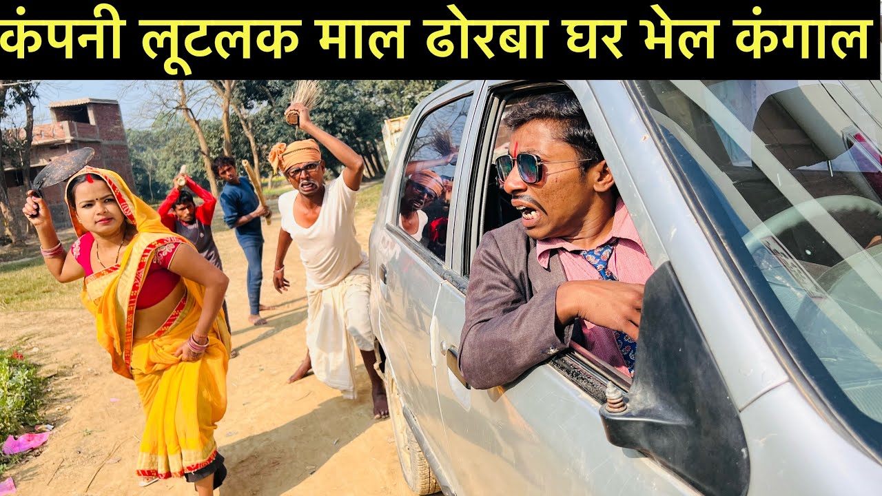 कंपनी लूटलक माल ढोरबा घर भेल कंगाल #maithili_comedy_dhorba #chunalal
