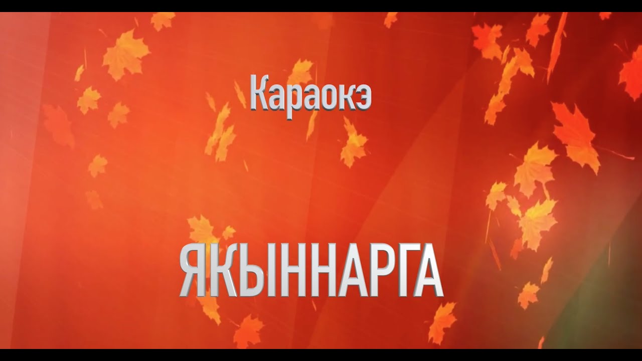 ЯКЫННАРГА-КАРАОКЭ