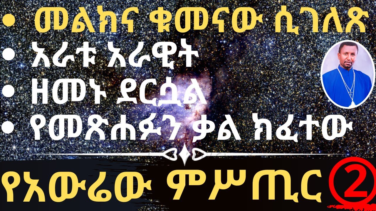 የአውሬው ምሥጢር - ክፍል 2 - መልክና ቁመናው ሲገለጽ-አራቱ አራዊት-ዘመኑ ደርሷል-የመጽሐፉን ቃል ክፈተው - በመምህር ዶ/ር ዘበነ ለማ