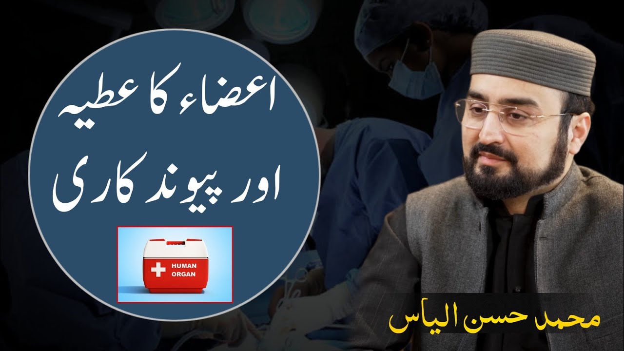 Organ donation and transplantation | اعضاء کا عطیہ اور پیوندکاری | Muhammad Hassan Ilyas