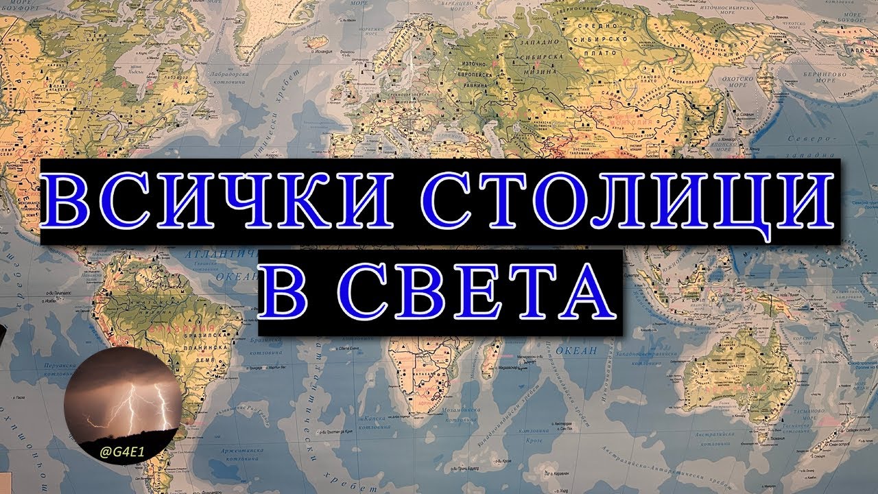 ВСИЧКИ СТОЛИЦИ В СВЕТА