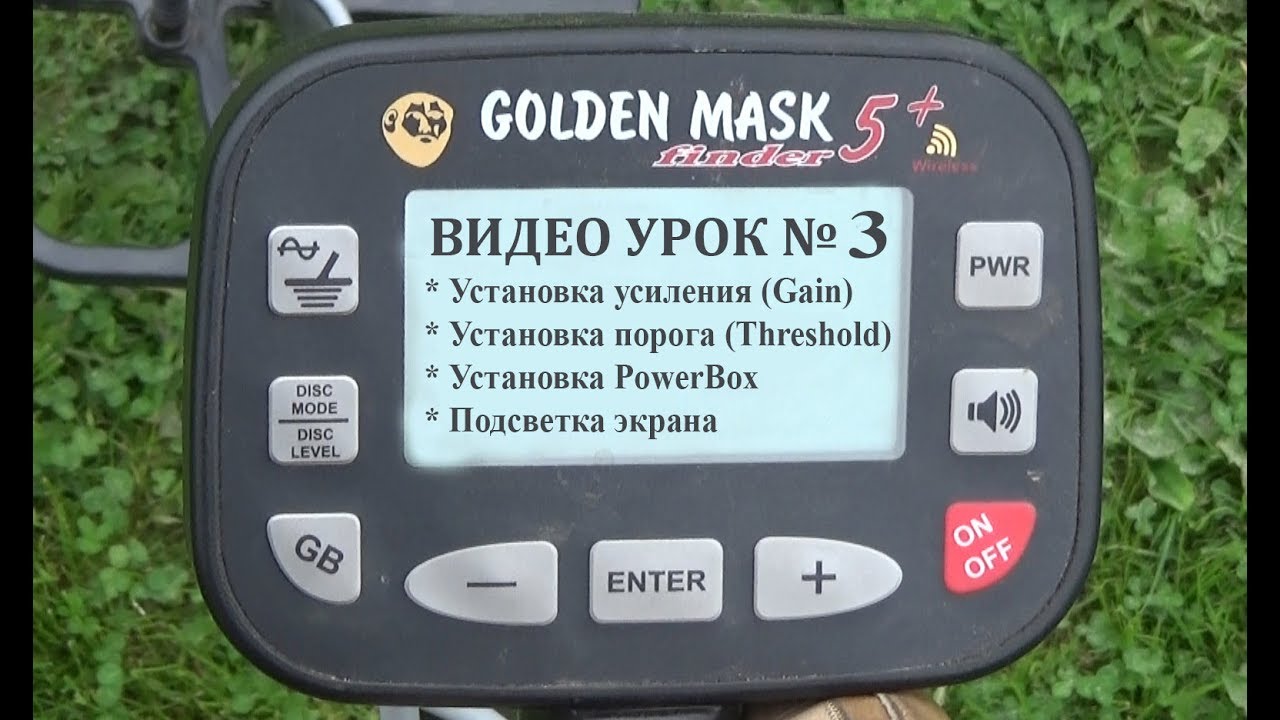 GOLDEN MASK 5+. Видео УРОК №3. Усиление (Gain). Порог (Threshold). PowerBox.