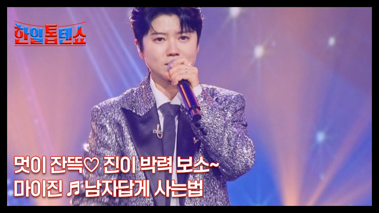 멋이 잔뜩♡ 진이 박력 보소~ 마이진 ♬ 남자답게 사는법 MBN 250826 방송
