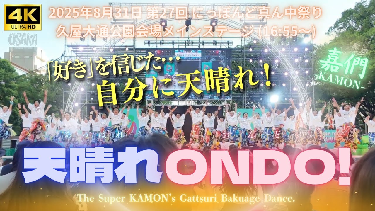 【4K】嘉們「天晴れONDO!!」8/31 どまつり27th メイン会場