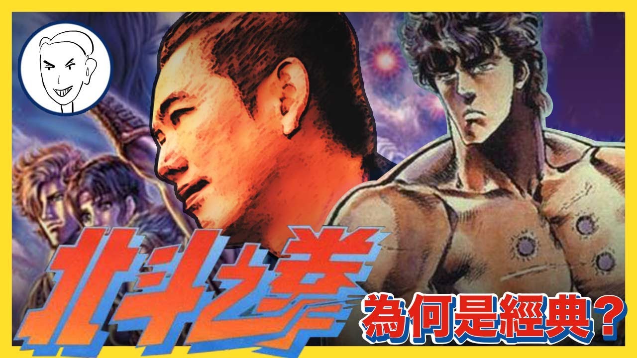 【蔡桑罷課中】北斗神拳為何成經典？！ 漫畫中角色竟出現好萊塢明星？！