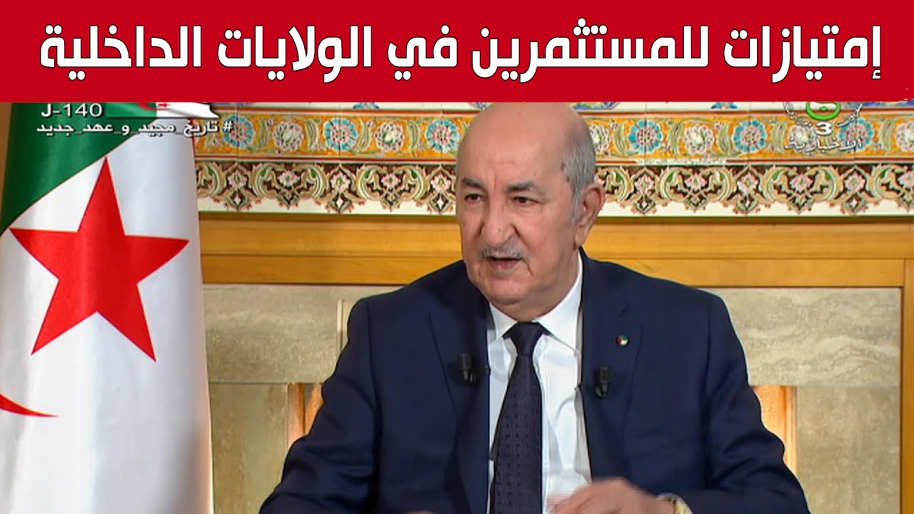 رئيس الجمهورية: سنعطي الأولوية في الامتيازات لمن يريد الاستثمار في خنشلة والولايات الداخلية