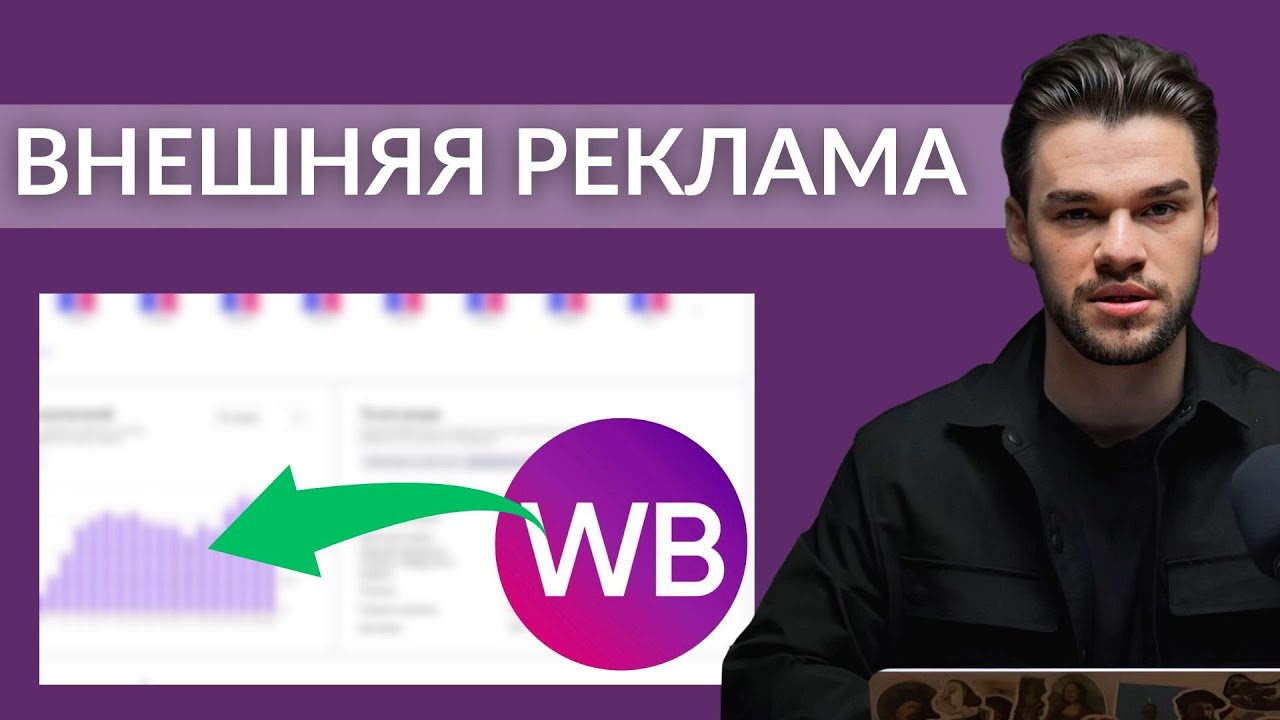 Внешний трафик на Вайлдберриз и Озон в 2026 — разбор ниш