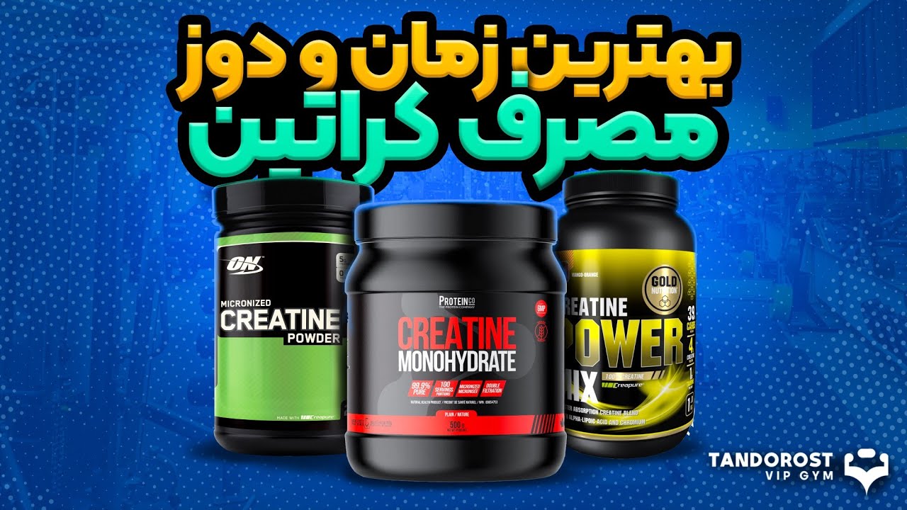 بهترین زمان و دوز مصرف مکمل کراتین