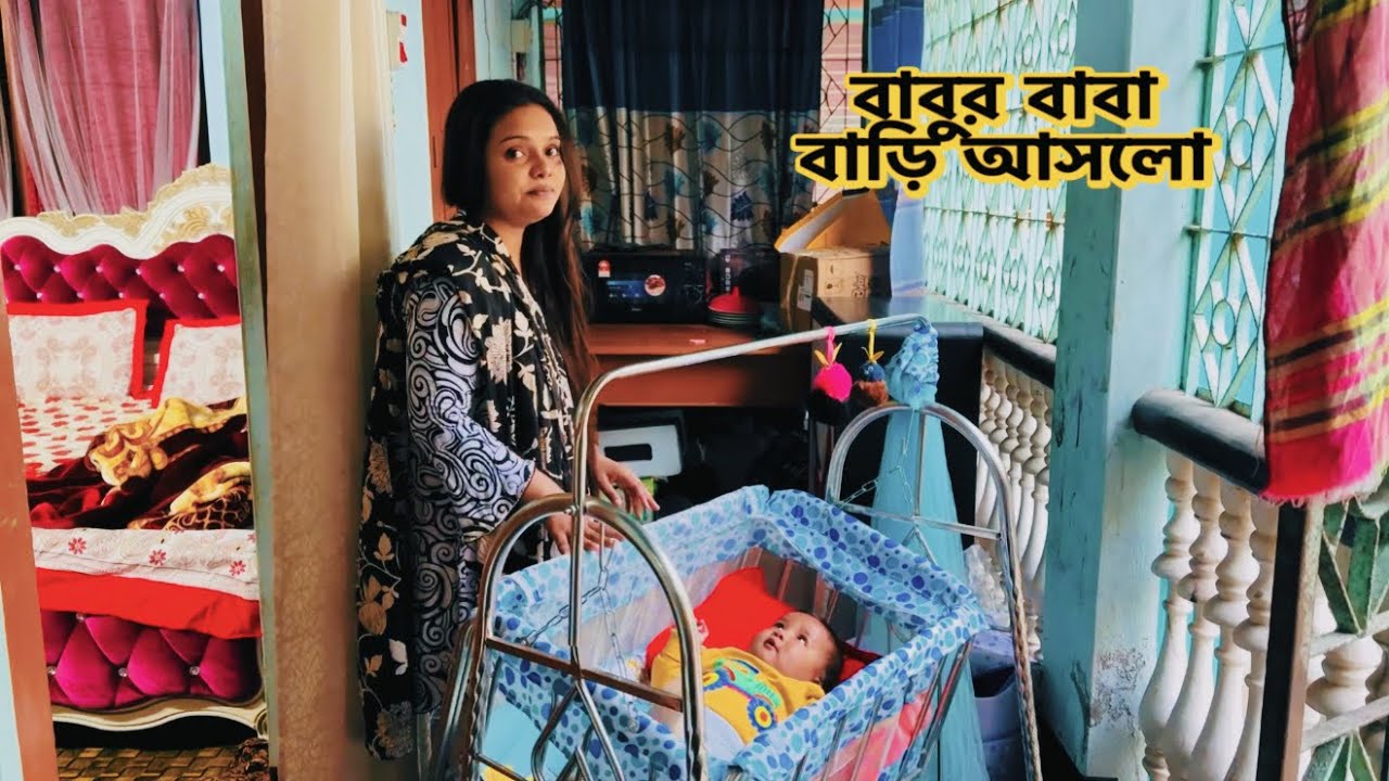 বাবুর বাবা বাড়ি আসলো মামি শাশুড়ী দাওয়াত দিয়ে গেল!🔥#new_baby 