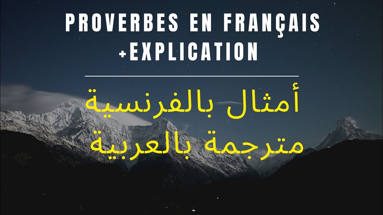 Proverbes français avec explication: أهم الأمثال الفرنسية مترجمة