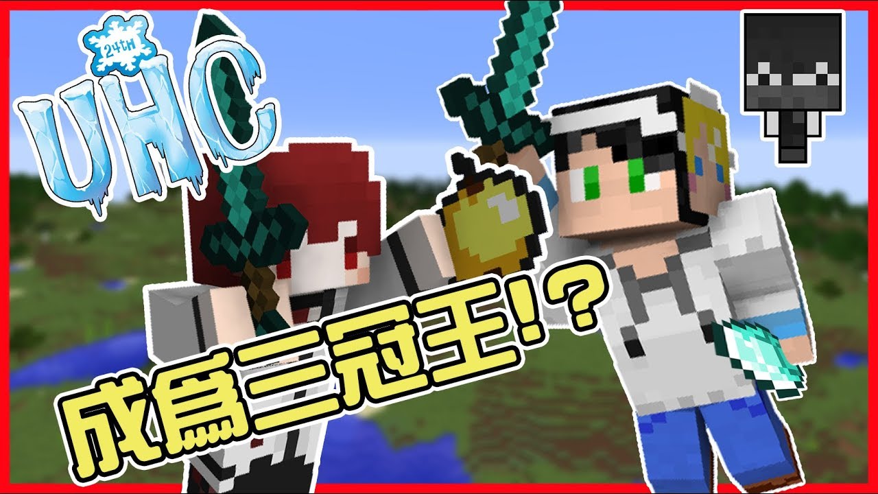 MineCraft-我的世界-秋風盃第24屆UHC 勇奪三冠王 Ft.蹲蹲 知足